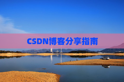 CSDN博客分享指南